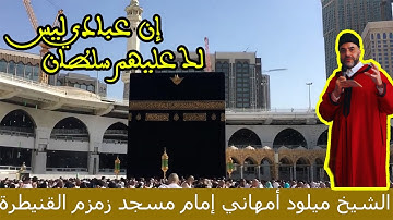 تلاوة خاشعة: إن عبادي ليس لك عليهم سلطان - الشيخ ميلود أمهاني - لقطات البيت الحرام
