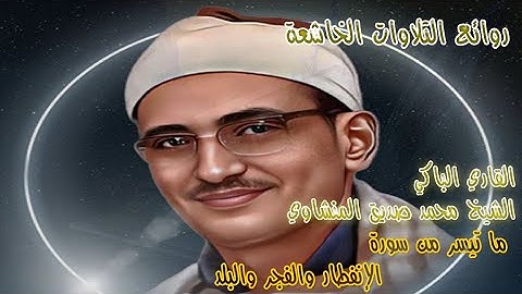 من أجمل التلاوات الخاشعة للشيخ المنشاوي - ما تيسر من سورة الإنفطار والفجر والبلد#المصحف #اكسبلور