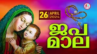 ഇന്ന്  ഏപ്രിൽ  26#ജപമാല പ്രാർത്ഥന കേട്ട് ഇന്നത്തെ ദിവസം ആരംഭിക്കാം #ജപമാല എത്രയോ ശക്തമായ പ്രാർത്ഥന