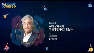 [Session 3] AI 일상화 시대, 무엇이 달라지고 있는가 | 윤석빈 교수 (서강대학교)