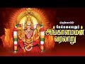 அங்காளம்மன் வரலாறு (பாடலில் கதை) |  Melmalayanur Angalamman History (Varalaru)