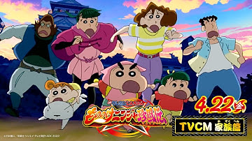 【4月22日GW公開‼】『映画クレヨンしんちゃん もののけニンジャ珍風伝』TVCM 家族篇