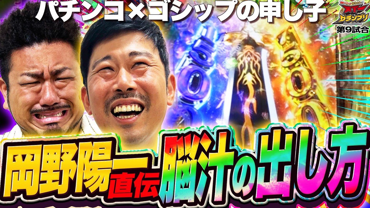 牙狼12で脳汁MAX！岡野陽一直伝打法で大連チャン!?鬼越トマホーク金ちゃんの天下一グランプリ！第9回【空気階段 鈴木もぐら】【e牙狼12黄金騎士極限】【マルヘリチャンネル】