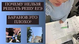 ПОЧЕМУ В МАЕ НЕЛЬЗЯ РЕШАТЬ РЕШУ ЕГЭ И БАРАНОВА?