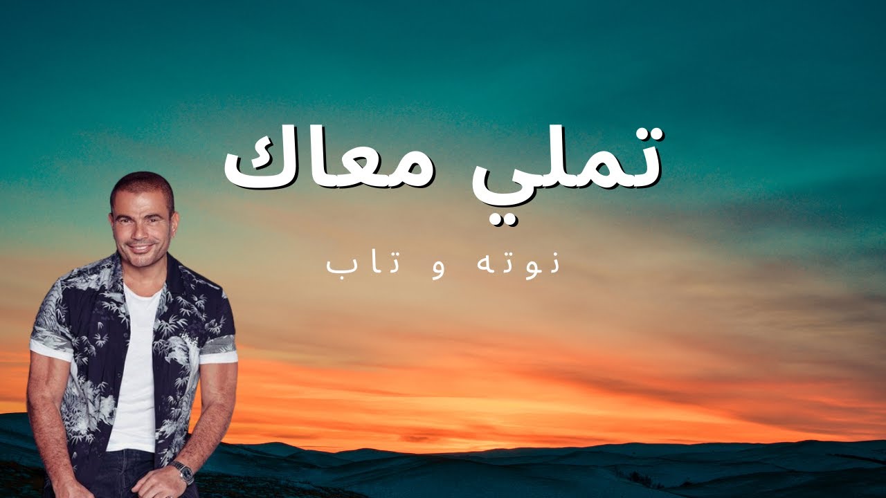 نوتة و تابات تملي معاك عمرو دياب