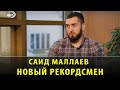Рекордсмен из Дагестана - Саид Маллаев