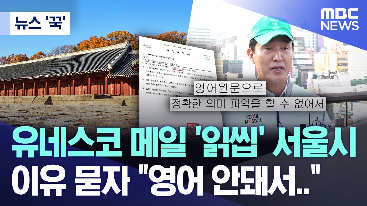 [뉴스 '꾹'] 유네스코 메일 '읽씹' 서울시.. 이유 묻자 