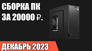 Сборка ПК за 20000 ₽. Декабрь 2023 года. Самый дешёвый компьютер без видеокарты