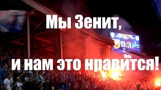 Мы Зенит, и нам это нравится! Мы Зенит, и нам это нравится!