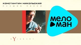 Константин Никольский -  Лучшие песни.  Музыкант.   (Альбом 2001)