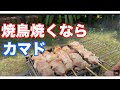 火起こし器と火消しツボで、休日にちょいの間「焼き鳥」を焼くルーティーン