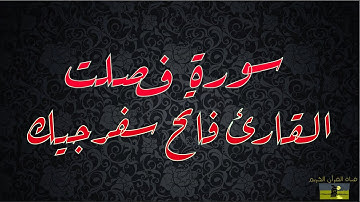 SURAT FUSSILAT 41  سورة فصلت     القارئ فاتح سفرجيك