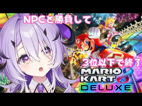 『マリオカート8デラックス』走る .ᐟ.ᐟ『綺音れむ / Varium』