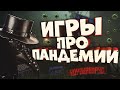 ИГРЫ про ПАНДЕМИИ! Игры про вирусы, эпидемии, болезни!