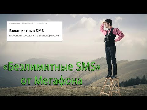 Видео: Как да свържете SMS към мегафон