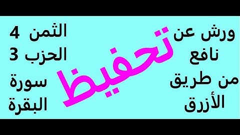 تعليم الثمن الرابع | 4 | بالترديد | الحزب الثالث | 3 | رواية ورش | مصحف التجويد الملون | سورة البقرة