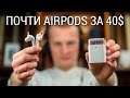 Почем AirPods для народа? Обзор "аналогов AirPods" из Китая за 40$ или зачем платить больше?