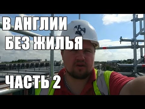 КАК Я ЖИЛ В ЛОНДОНЕ БЕЗ СЪЕМНОГО ЖИЛЬЯ | ЧАСТЬ 2 HD