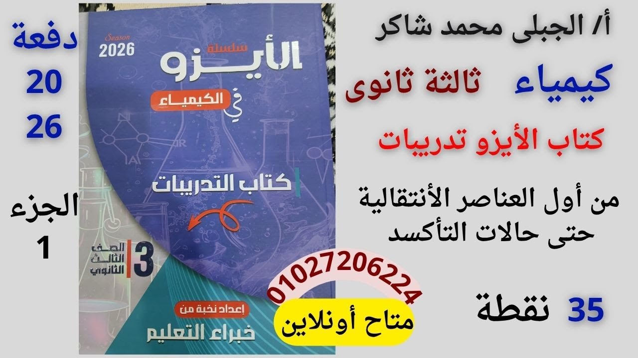 حل كتاب الأيزو تدريبات دفعة 2026كيمياء ثالثة ثانوى العناصر الأنتقالية من أول الباب حتى التأكسد جزء 1