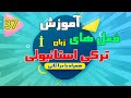 آموزش فعل های زبان ترکی استانبولی | تمامی فعل های ترکی استانبولی | قسمت 37