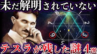 【ゆっくり解説】未だ解明されていない。天才ニコラ・テスラが残した不可解な謎【4選】