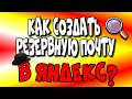 😇Как создать👉 резервную почту💌 в Яндекс?/Яндекс Дзен/дополнительная почта в Яндекс♻️ [Olga Pak]