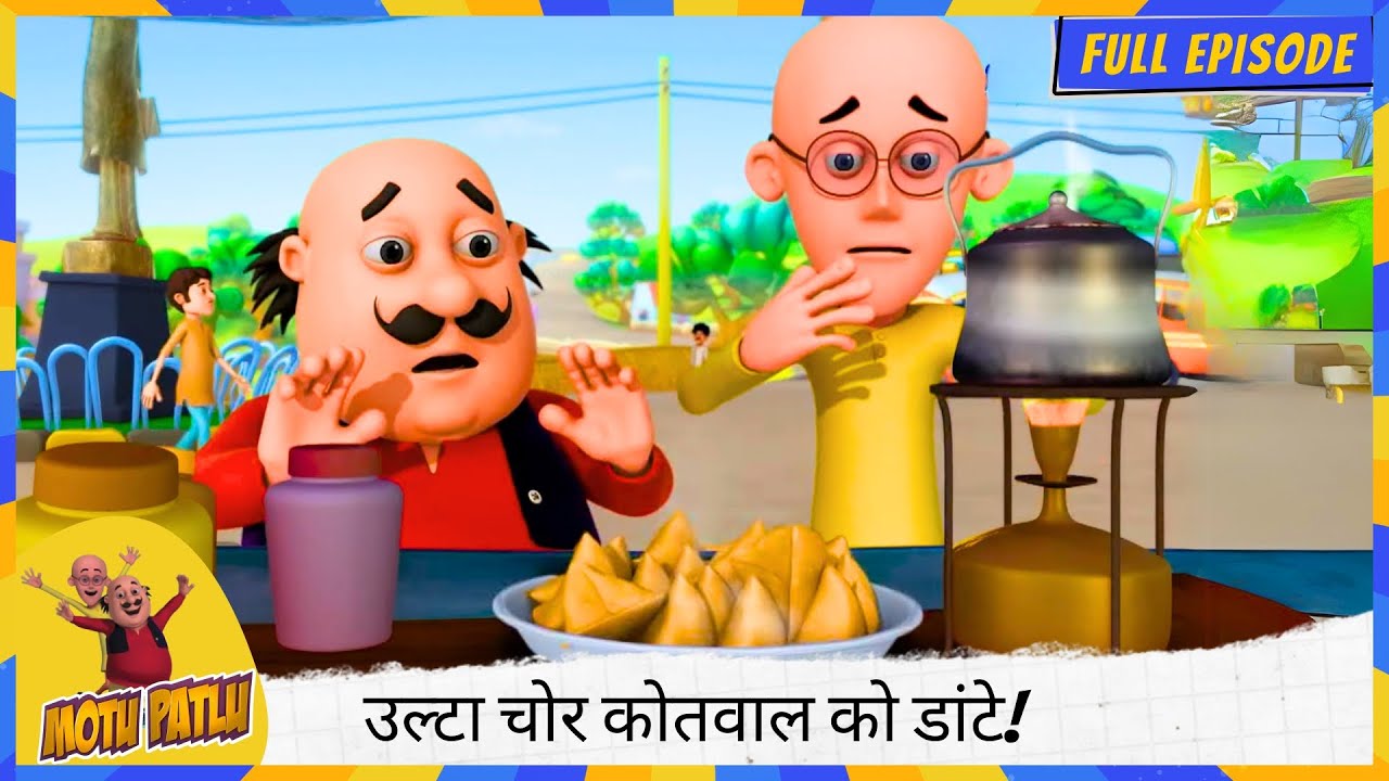 Motu Patlu | मोटू पतलू | Full Episode | उल्टा चोर कोतवाल को डांटे! 🤯🤣