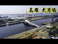 亞洲最長跨港旋轉橋(大港橋) 駁二高雄美景 椅子樂譜  愛河愛之鯨