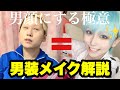 男装のポイントをまとめて解説！！！！