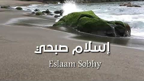 سورة السجدة كاملة💚 من روائع تلاوات إسلام صبحي