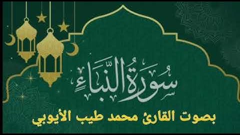سورة النبأ بصوت القارئ محمد طيب الأيوبي