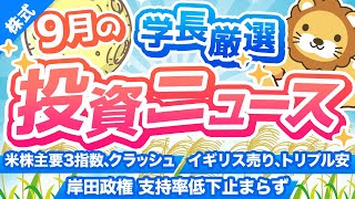 第229回 【暴落は続く？】株式投資に役立つ2022年9月の投資トピック総まとめ【インデックス・高配当】【株式投資編】