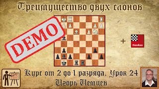 Преимущество двух слонов. Демо. Курс «От 2 до 1 разряда» урок 24. Игорь Немцев. Шахматы Преимущество двух слонов. Демо. Курс «От 2 до 1 разряда» урок 24. Игорь Немцев. Шахматы