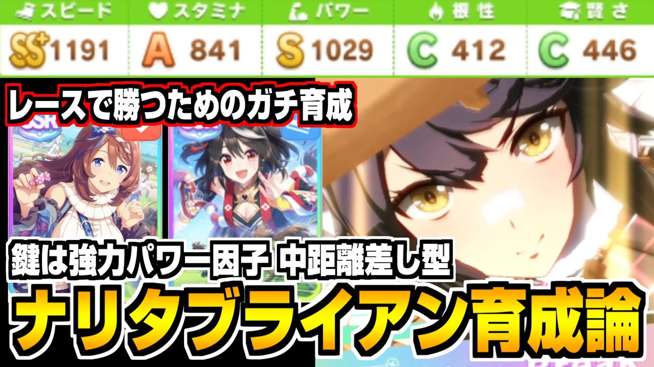 ウマ娘 レースで勝つ為の中距離差し型 ナリタブライアン をガチ育成した結果 ウマ娘育成論 49 Youtube ウマ娘 レースで勝つ為の中距離差し型 ナリタブライアン をガチ育成した結果 ウマ娘育成論 49 Youtube