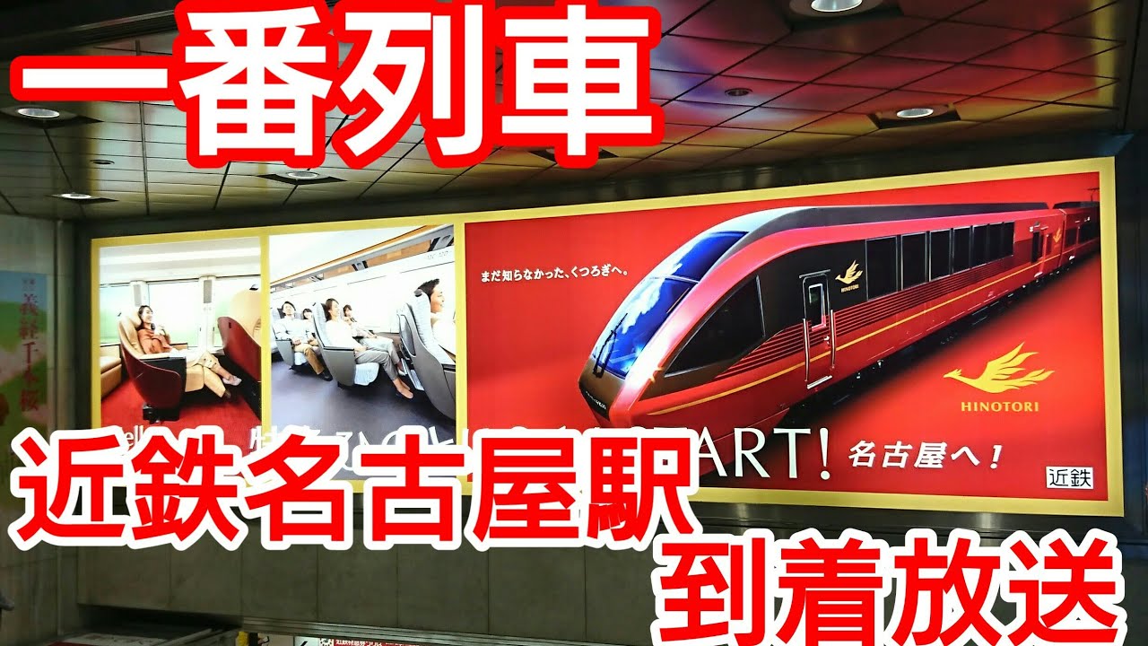 一番列車】ひのとり 近鉄名古屋駅到着放送 - YouTube