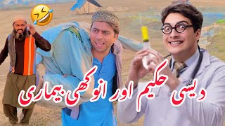 Desi hakeem | new funny video | new Saraiki funny video | RajanPurye |naveed khanZada | funny drama