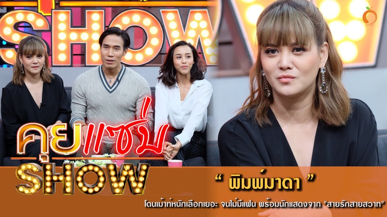 คุยแซ่บShow : 