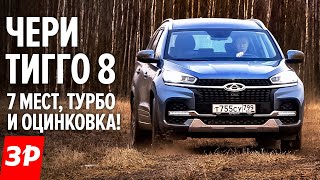 Чери Тигго 8: оцинковка, 7 мест и дешевле чем Кодиак / Chery Tiggo 8 - 170 сил, турбо и вариатор