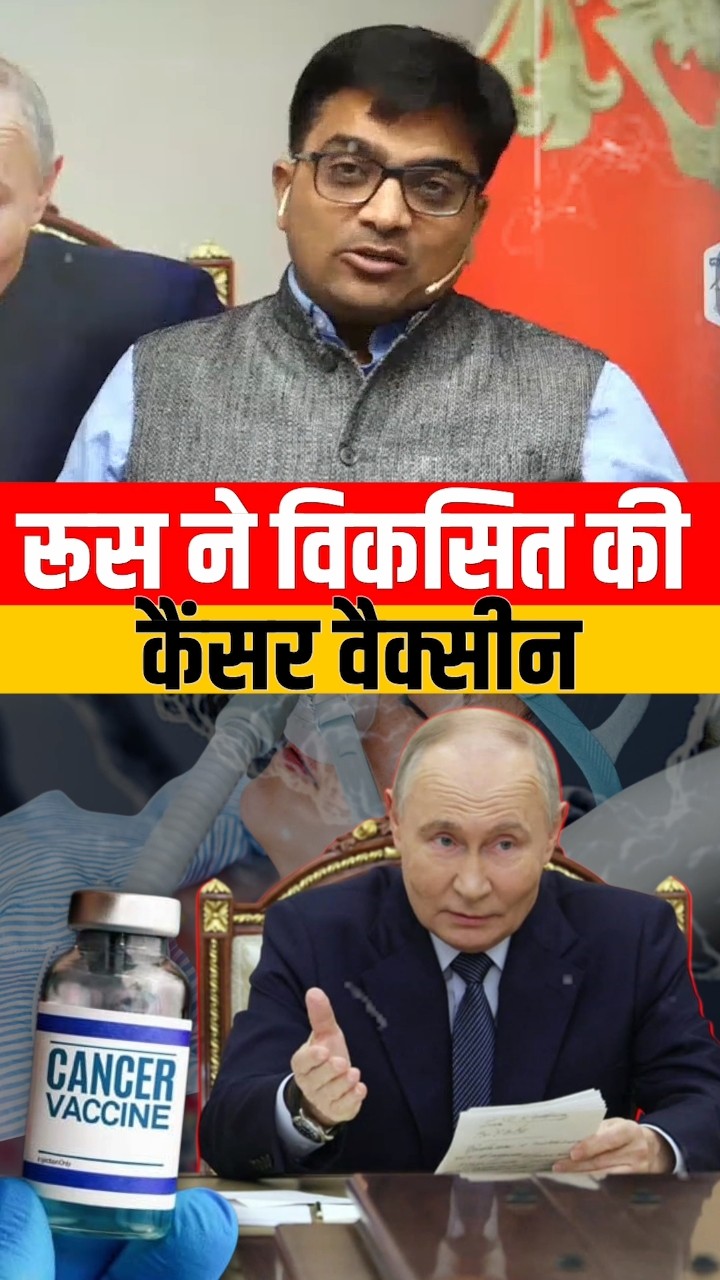 रूस ने विकसित की कैंसर वैक्सीन!! #shorts #cancer #ankitavasthi