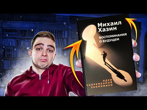 Воспоминания о будущем. Идеи современной экономики (Михаил Хазин). Обзор на книгу