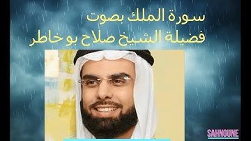 سورة الملك بصوت فضيلة الشيخ صلاح بوخاطر