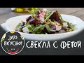 Проще простого! 😍 Салат ИЗ СВЕКЛЫ на ПРАЗДНИЧНЫЙ СТОЛ  с Фетой и Рукколой