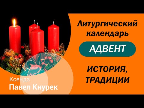 Рождественский пост у католиков – Адвент