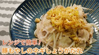 レンジで簡単！豚もやしのネギしょうがだれ