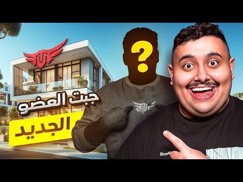 ردة فعل أعضاء TU على العضو الجديد 😱🔥 ( صدمتهم 🤣 )