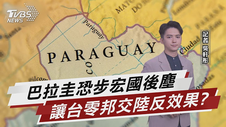 陸放話讓台「零邦交」 巴拉圭下一個宏國?【TVBS說新聞】20230326 @TVBSNEWS01 - 天天要聞