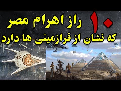 تصویری: مصری ها چگونه و چرا اهرام را ساخته اند