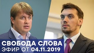 Зима близко. Что будет с энергетикой? - Свобода слова – Полный выпуск от 04.11.2019