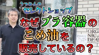 セレクトショップで販売しているこめ油のプラスチック容器について #内海聡 #うつみん