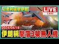 伊朗稱擊落3架無人機LIVE｜ 1400以色列還擊伊朗｜TVBS新聞